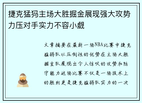 捷克猛犸主场大胜掘金展现强大攻势力压对手实力不容小觑