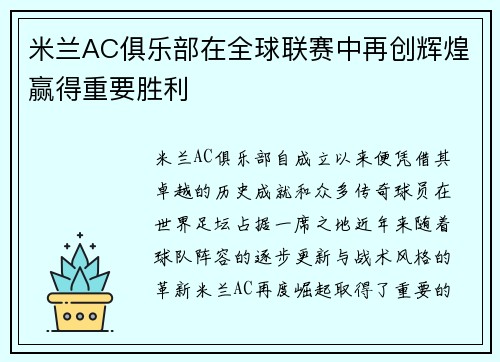 米兰AC俱乐部在全球联赛中再创辉煌赢得重要胜利