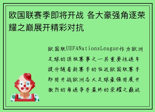 欧国联赛季即将开战 各大豪强角逐荣耀之巅展开精彩对抗