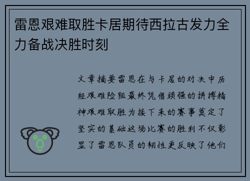 雷恩艰难取胜卡居期待西拉古发力全力备战决胜时刻