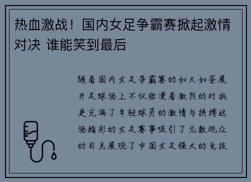 热血激战！国内女足争霸赛掀起激情对决 谁能笑到最后