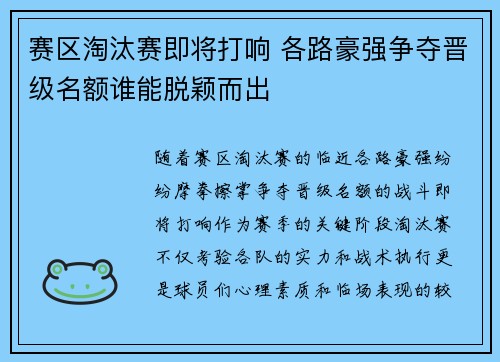 赛区淘汰赛即将打响 各路豪强争夺晋级名额谁能脱颖而出