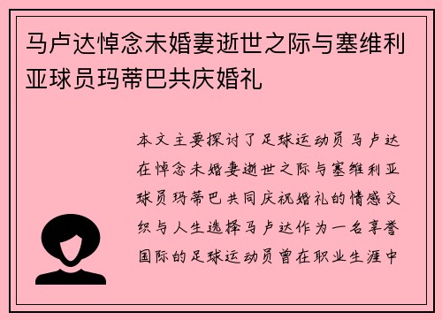 马卢达悼念未婚妻逝世之际与塞维利亚球员玛蒂巴共庆婚礼