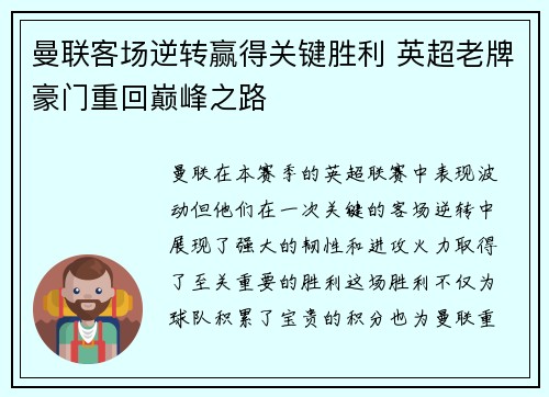 曼联客场逆转赢得关键胜利 英超老牌豪门重回巅峰之路