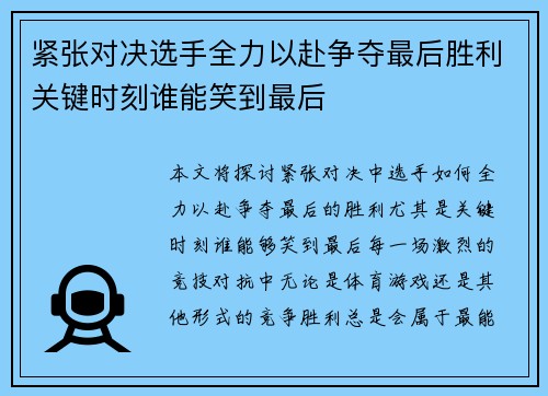 紧张对决选手全力以赴争夺最后胜利关键时刻谁能笑到最后