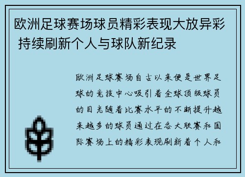 欧洲足球赛场球员精彩表现大放异彩 持续刷新个人与球队新纪录