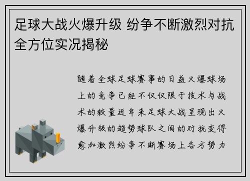 足球大战火爆升级 纷争不断激烈对抗全方位实况揭秘