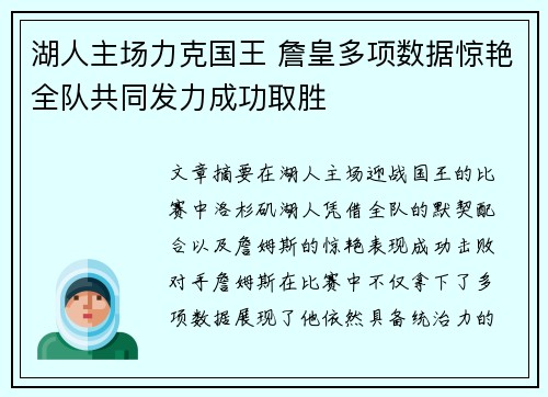 湖人主场力克国王 詹皇多项数据惊艳全队共同发力成功取胜