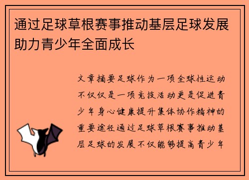 通过足球草根赛事推动基层足球发展助力青少年全面成长