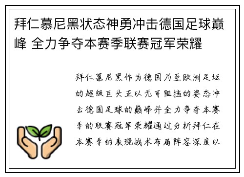 拜仁慕尼黑状态神勇冲击德国足球巅峰 全力争夺本赛季联赛冠军荣耀