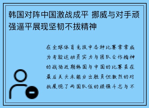 韩国对阵中国激战成平 挪威与对手顽强逼平展现坚韧不拔精神