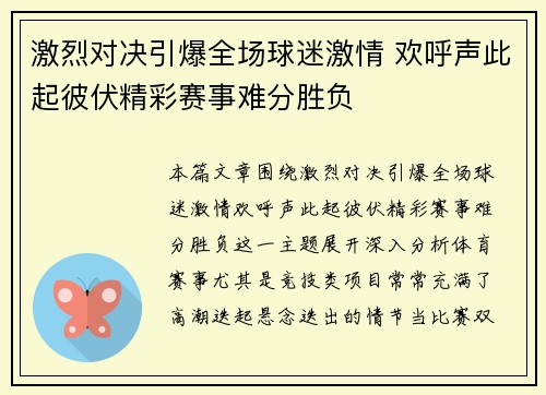 激烈对决引爆全场球迷激情 欢呼声此起彼伏精彩赛事难分胜负