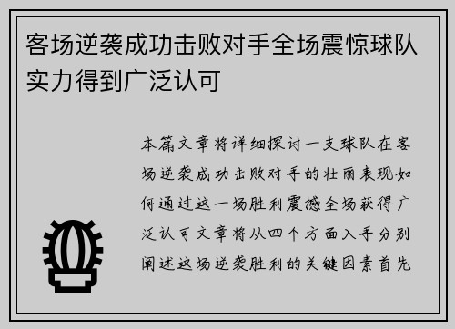 客场逆袭成功击败对手全场震惊球队实力得到广泛认可