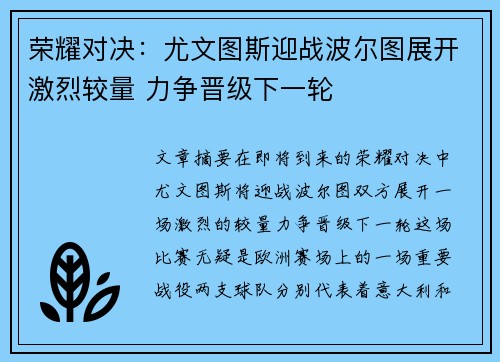 荣耀对决：尤文图斯迎战波尔图展开激烈较量 力争晋级下一轮