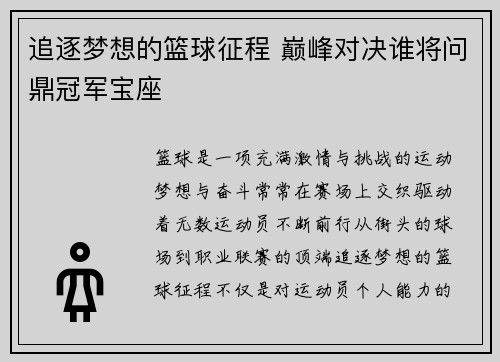 追逐梦想的篮球征程 巅峰对决谁将问鼎冠军宝座