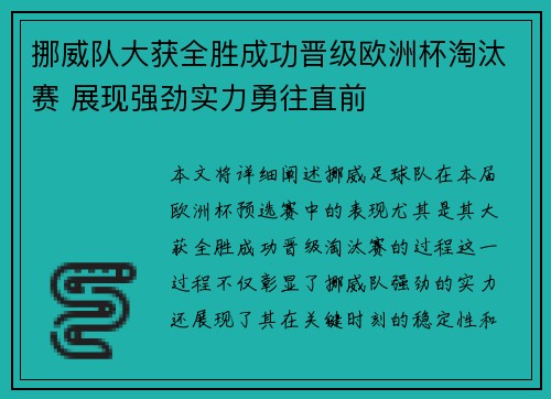 挪威队大获全胜成功晋级欧洲杯淘汰赛 展现强劲实力勇往直前