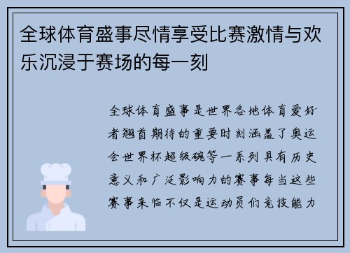 全球体育盛事尽情享受比赛激情与欢乐沉浸于赛场的每一刻