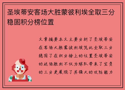 圣埃蒂安客场大胜蒙彼利埃全取三分稳固积分榜位置