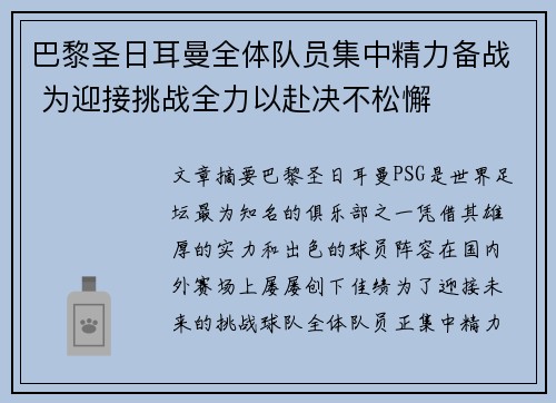 巴黎圣日耳曼全体队员集中精力备战 为迎接挑战全力以赴决不松懈