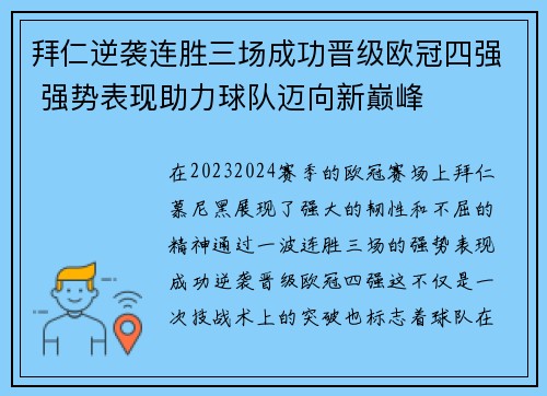 拜仁逆袭连胜三场成功晋级欧冠四强 强势表现助力球队迈向新巅峰