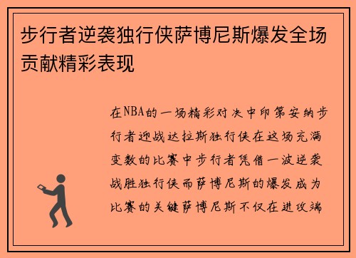 步行者逆袭独行侠萨博尼斯爆发全场贡献精彩表现