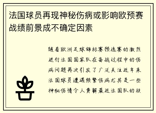 法国球员再现神秘伤病或影响欧预赛战绩前景成不确定因素