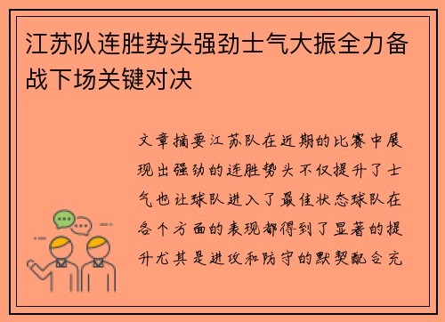 江苏队连胜势头强劲士气大振全力备战下场关键对决