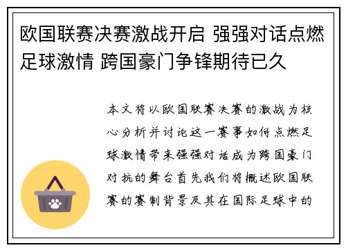 欧国联赛决赛激战开启 强强对话点燃足球激情 跨国豪门争锋期待已久