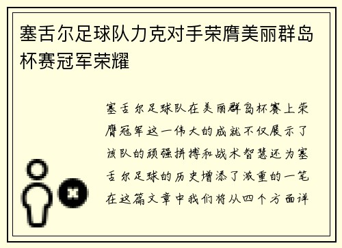 塞舌尔足球队力克对手荣膺美丽群岛杯赛冠军荣耀