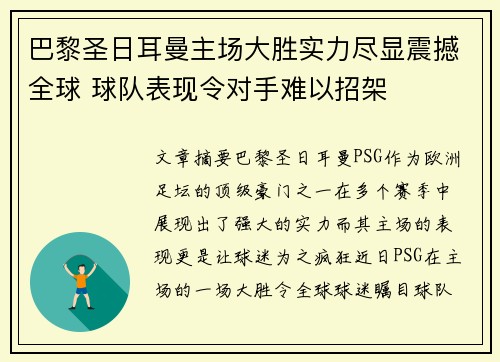 巴黎圣日耳曼主场大胜实力尽显震撼全球 球队表现令对手难以招架