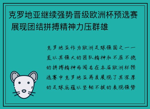 克罗地亚继续强势晋级欧洲杯预选赛 展现团结拼搏精神力压群雄