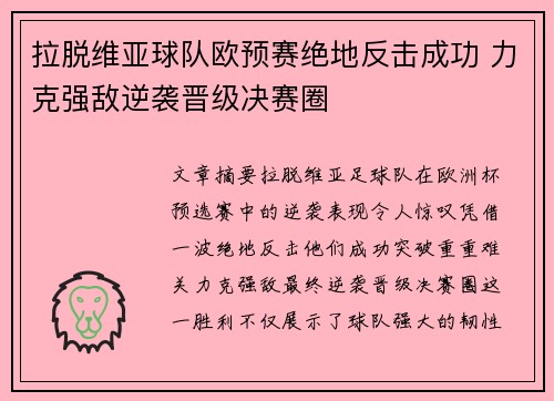 拉脱维亚球队欧预赛绝地反击成功 力克强敌逆袭晋级决赛圈