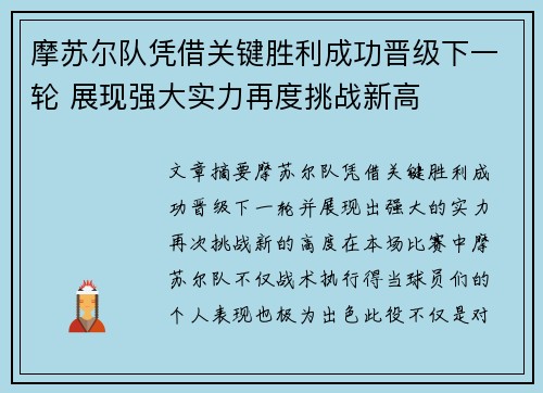 摩苏尔队凭借关键胜利成功晋级下一轮 展现强大实力再度挑战新高