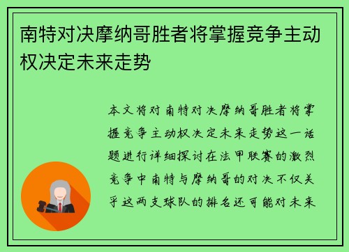 南特对决摩纳哥胜者将掌握竞争主动权决定未来走势