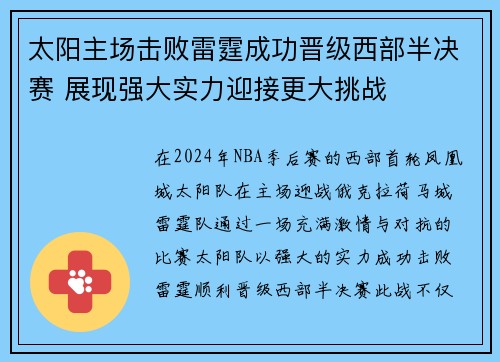 太阳主场击败雷霆成功晋级西部半决赛 展现强大实力迎接更大挑战