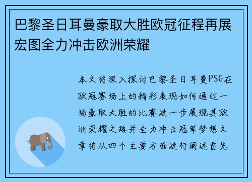 巴黎圣日耳曼豪取大胜欧冠征程再展宏图全力冲击欧洲荣耀