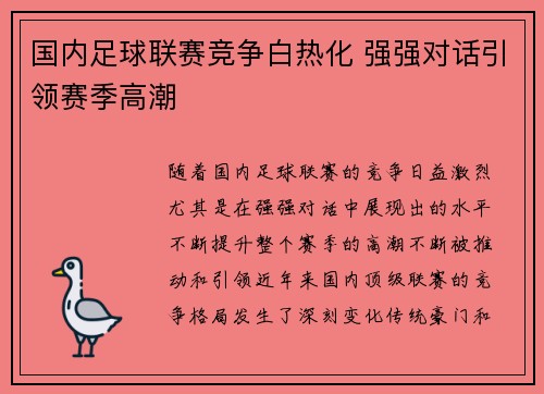 国内足球联赛竞争白热化 强强对话引领赛季高潮