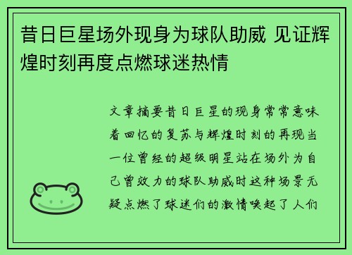 昔日巨星场外现身为球队助威 见证辉煌时刻再度点燃球迷热情