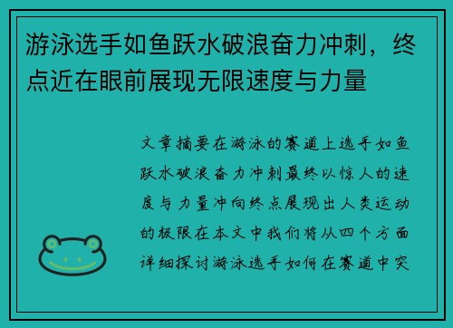 游泳选手如鱼跃水破浪奋力冲刺，终点近在眼前展现无限速度与力量