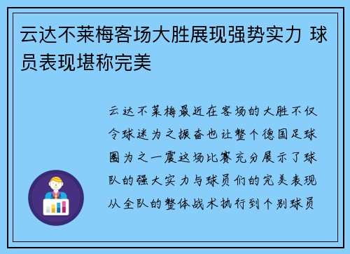 云达不莱梅客场大胜展现强势实力 球员表现堪称完美