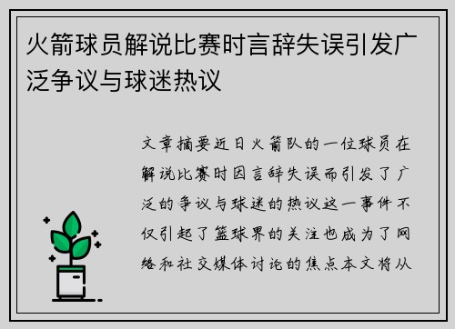 火箭球员解说比赛时言辞失误引发广泛争议与球迷热议