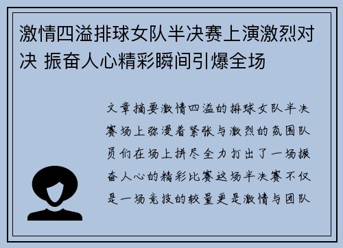 激情四溢排球女队半决赛上演激烈对决 振奋人心精彩瞬间引爆全场