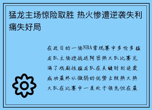 猛龙主场惊险取胜 热火惨遭逆袭失利痛失好局