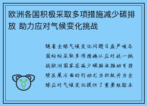 欧洲各国积极采取多项措施减少碳排放 助力应对气候变化挑战