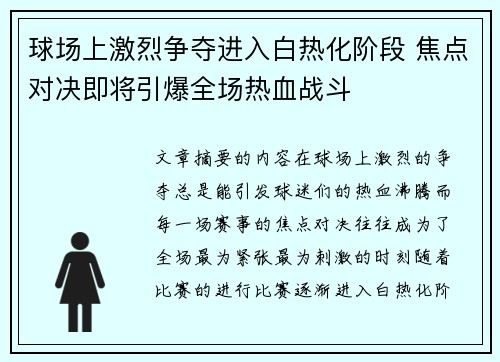 球场上激烈争夺进入白热化阶段 焦点对决即将引爆全场热血战斗