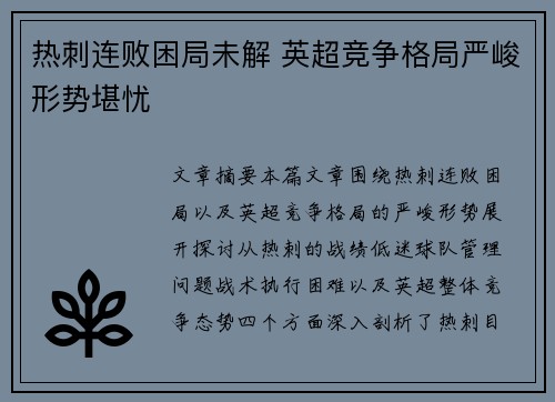 热刺连败困局未解 英超竞争格局严峻形势堪忧