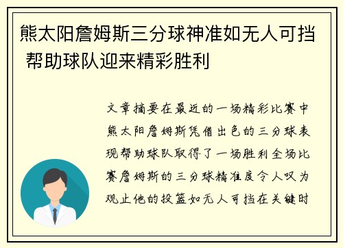 熊太阳詹姆斯三分球神准如无人可挡 帮助球队迎来精彩胜利