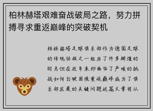 柏林赫塔艰难奋战破局之路，努力拼搏寻求重返巅峰的突破契机