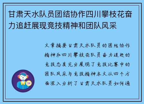 甘肃天水队员团结协作四川攀枝花奋力追赶展现竞技精神和团队风采