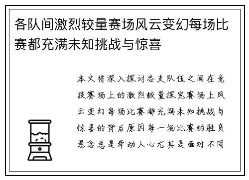 各队间激烈较量赛场风云变幻每场比赛都充满未知挑战与惊喜